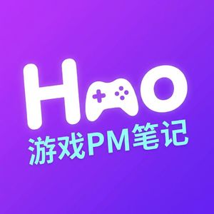 Hao的游戏PM笔记