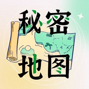 秘密地图
