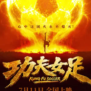 Vol.82 【功夫女足】好不好看似乎不是很重要，受众变了