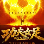 Vol.82 【功夫女足】好不好看似乎不是很重要，受众变了