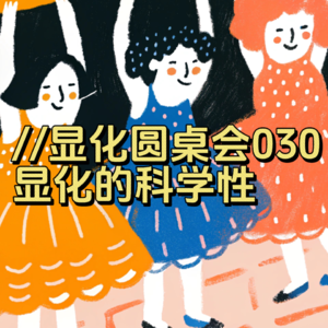 triple显化圆桌会030｜其实显化真的也可以很科学