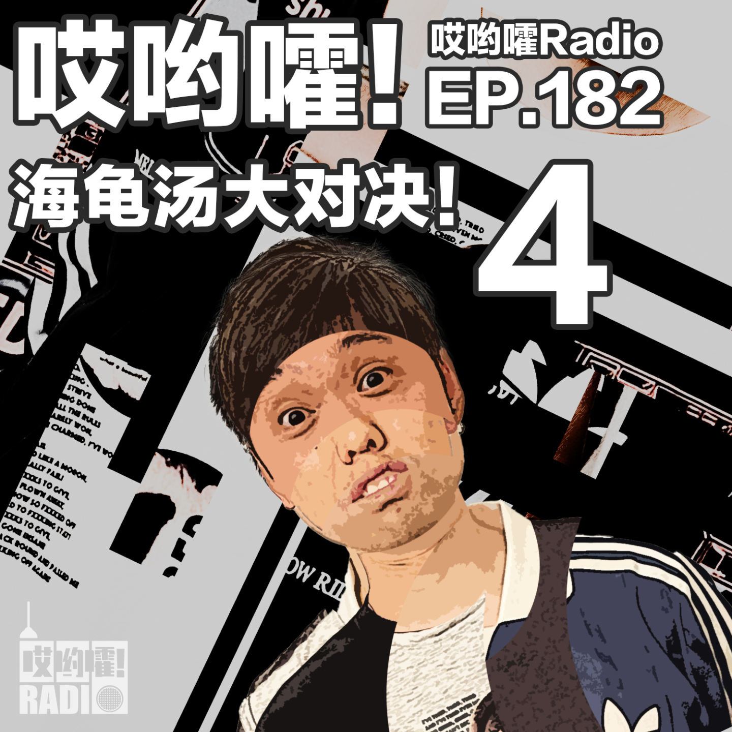cover of episode 182「哎哟嚯！海龟汤大比拼【4】！我劈！」