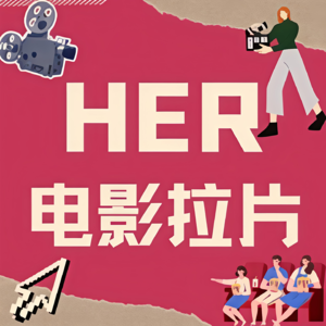 【十六】2013年的电影预言了2026年的我们:戴着耳机,置身在人群中,却比谁都孤独