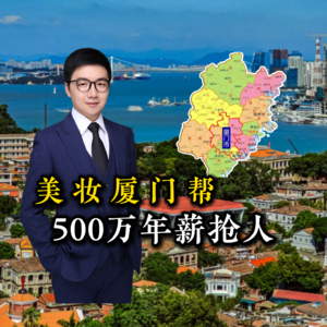 美妆【厦门帮】为何能快速崛起？如今500万年薪招人，为何着急品牌化