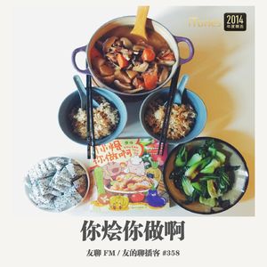 358期：友聊FM《你烩你做啊》