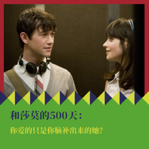 《和莎莫的500天》：你爱的只是你脑补出来的她？