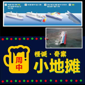 【韩国】颠覆「世越号沉没事故」的真相揭秘，推翻阴谋论的终极分析
