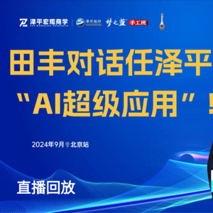 第244集 田丰对话任泽平“AI超级应用”
