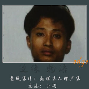 73.枯萎的青春:云南勐腊杀人埋尸案