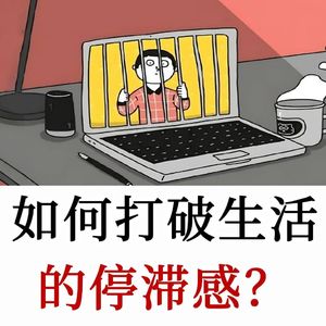 崔庆龙：如何打破生活的停滞感？重燃生活热情找回人生方向