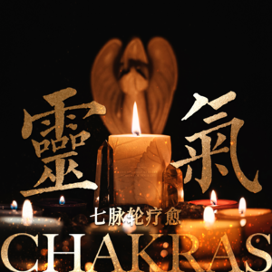 七脉轮·灵气能量疗愈｜净化·充能·点亮，强力有效缓解紧张，疲劳，压力，每日唤醒全身细胞活力。
