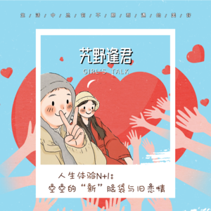 Vol.86 人生体验N+1：空空的“新”脑袋与旧恋情