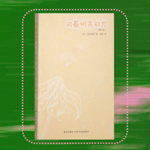 013 世界上最会写童心的人｜金子美铃《向着明亮那方》