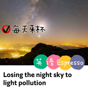【4】防护光污染 只为重现暗夜星空