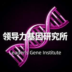 4. 领导力类型系列1-变革型领导力：带领变革它好使