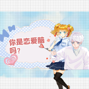 恋爱脑竟然无处不在!真的无可救药?