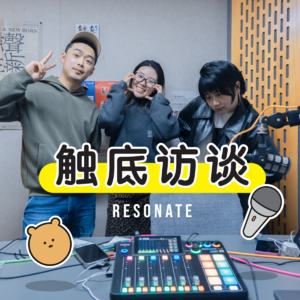 EP0 普通人做一档播客是什么样的体验