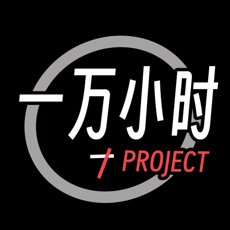 一万小时Project vol002：对话战鹰，"八定王"的两万八千小时，从最慢的行业到最快的行业