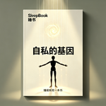 b126.《自私的基因》看穿基因底层的自私
