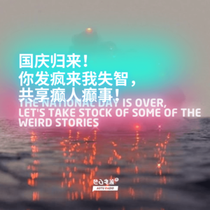 国庆归来!你发疯来我失智,共享癫人癫事!