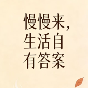 29. 慢慢来，生活自有答案。
