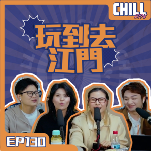 【Chill Show】Ep130.江門旅遊特輯 feat.牛河-廣東話podcast