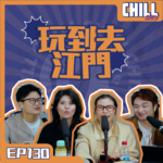 【Chill Show】Ep130.江門旅遊特輯 feat.牛河-廣東話podcast