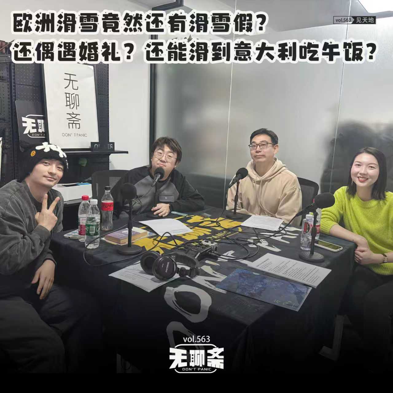 vol.563 见天地｜欧洲滑雪竟然还有滑雪假？还偶遇婚礼？还能滑到意大利吃午饭？
