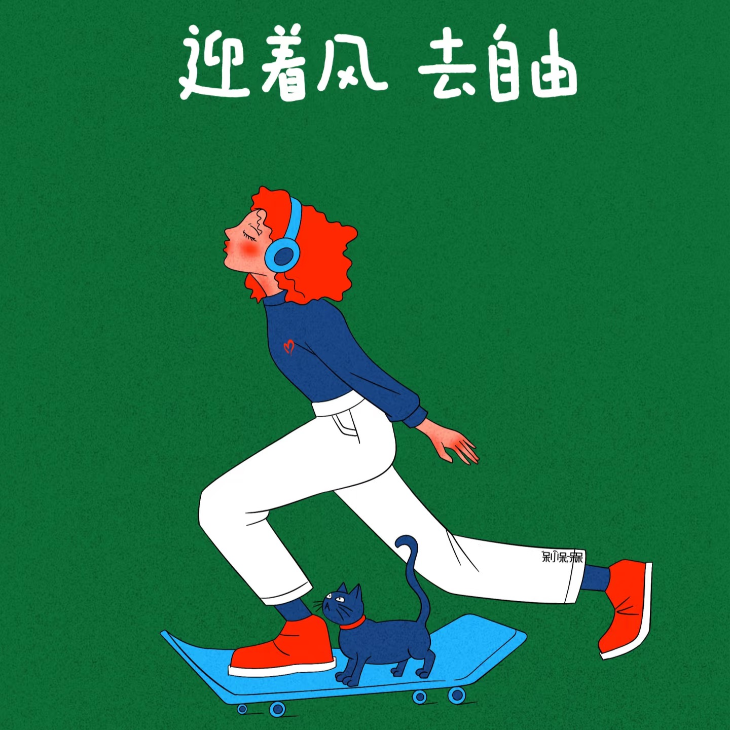 生活没有预告片，跃入未知，活得开阔、蓬勃、酣畅｜Vol.05 episode artwork