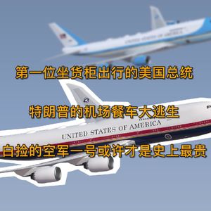 空军一号的故事：特朗普上演机场餐车大逃生，白捡的空军一号为什么可能是史上最贵 EP. 43