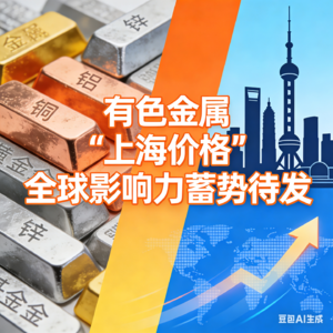 有色金属“上海价格”全球影响力蓄势待发