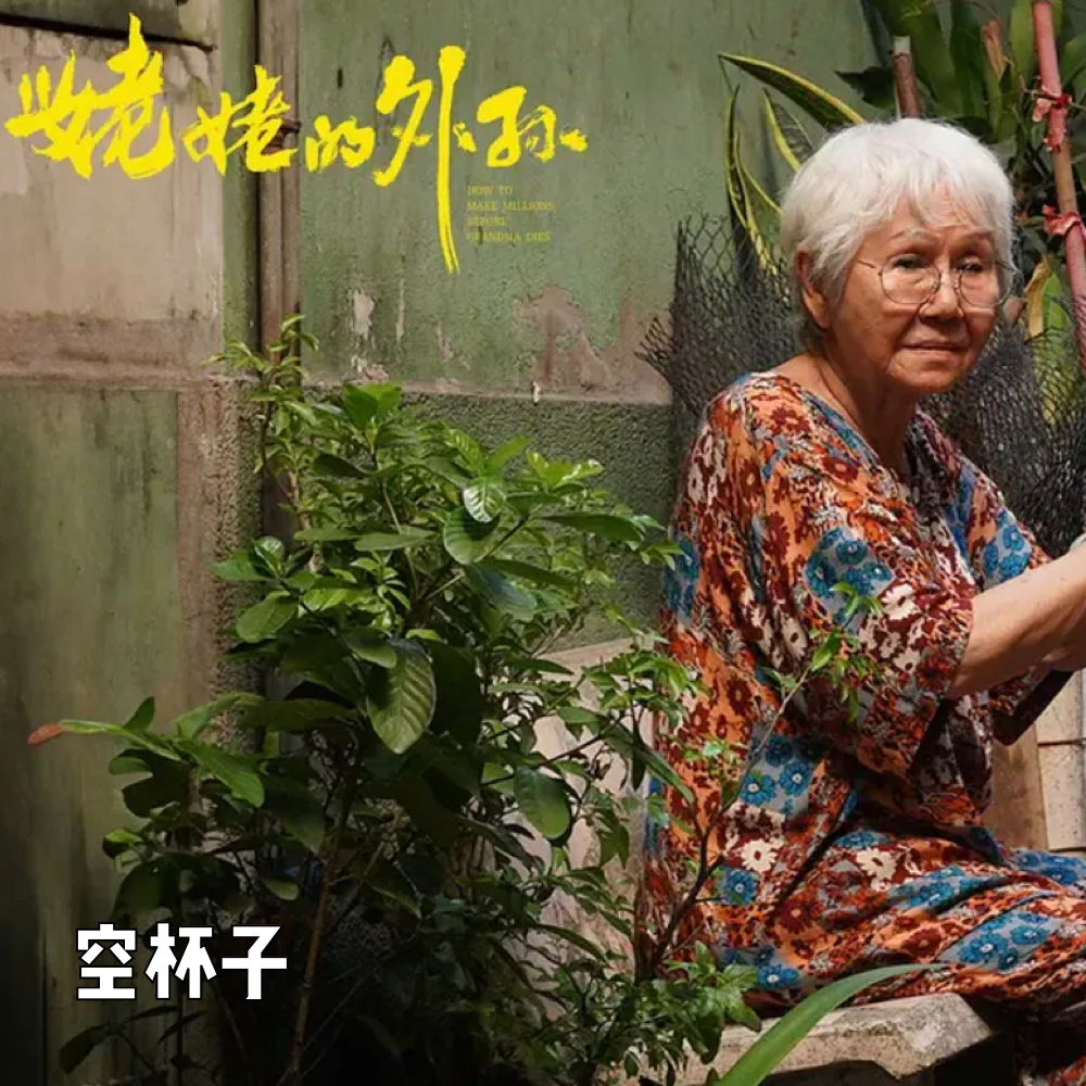 012 外孙的姥姥，我的爷爷 episode artwork
