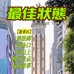 Vol.30-带你逛重庆 I 从解放碑到南山抗博,“陪都”重庆的硬核抗战旅游线路