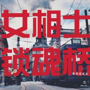 女相士与锁魂桥