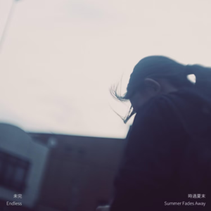 时过夏末 - 未完