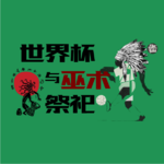 Vol.32 世界杯的尽头是玄学？从古代祭祀到现代球场，起底竞技体育背后的巫术与献祭秘密｜文化人儿