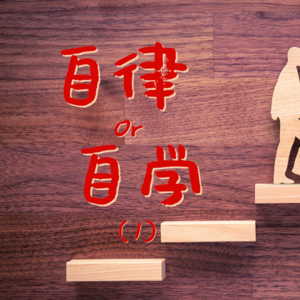 怎样培养自律的孩子？很多人第一步就错了