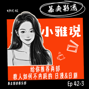 Ep42-3 小雅说：给你推荐两部 教人如何不内耗的日漫&日剧