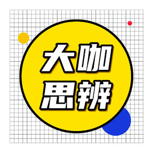 大咖思辨