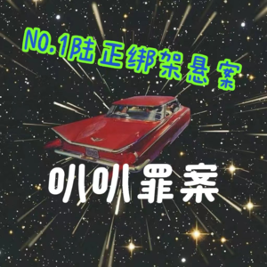 NO.1 32年说破也没破的陆正绑架悬案