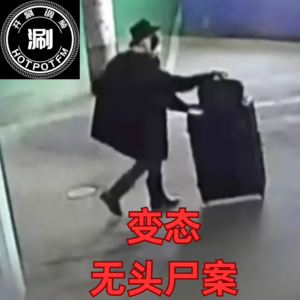 开涮说案 极度变态-札幌无头尸案