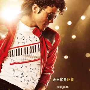 【粤语】一边唱歌，一边逃离原生家庭（《迈克尔杰克逊：巨星之路》）