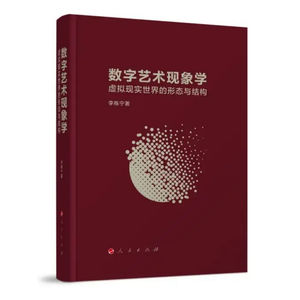 数字媒体艺术现象学