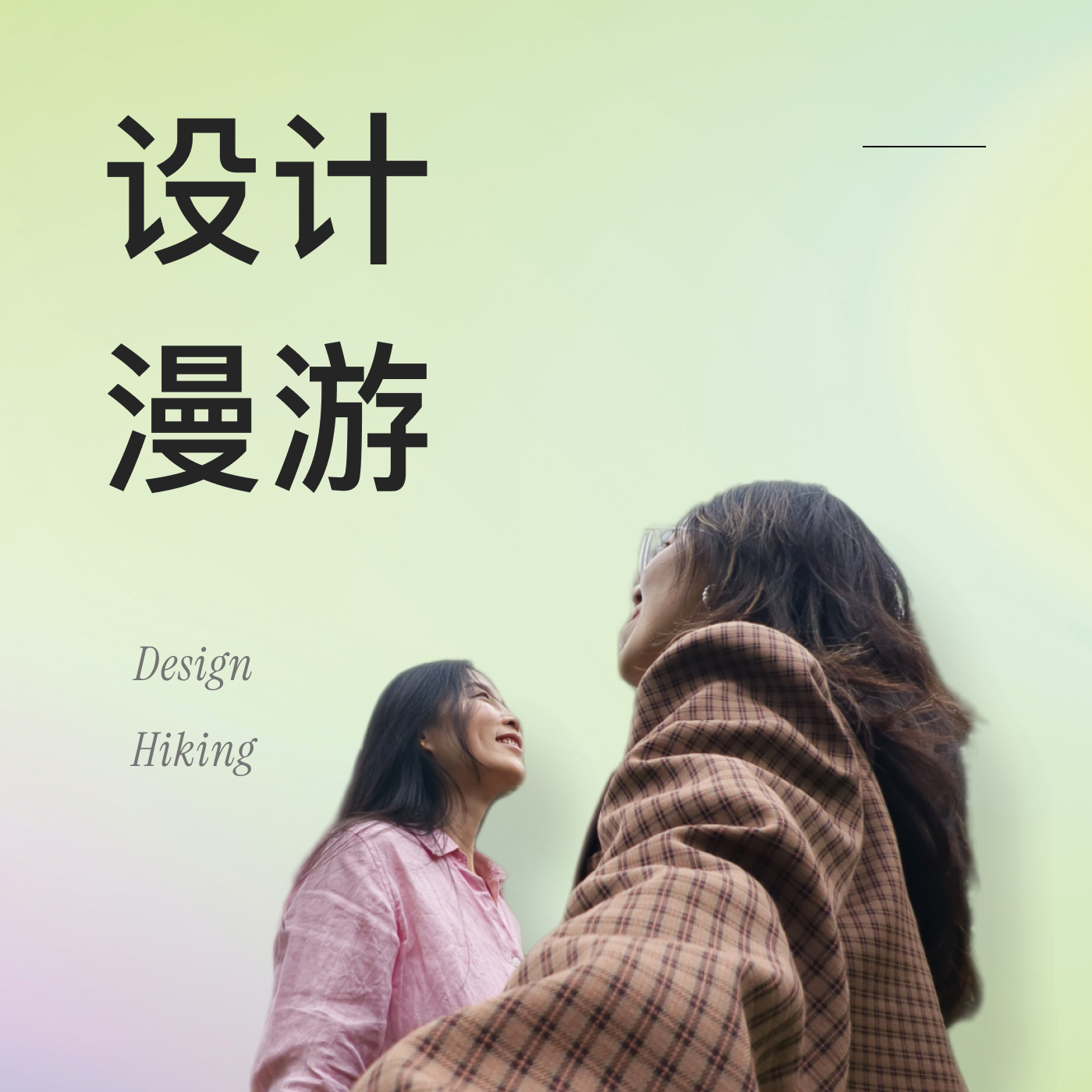 设计漫游 Design Hiking