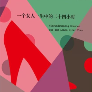 《一个女人一生中的二十四小时》下丨恋爱脑的终极形态