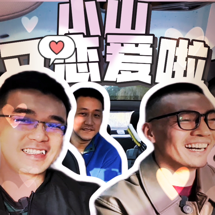 小山又恋爱了-番外篇 episode artwork