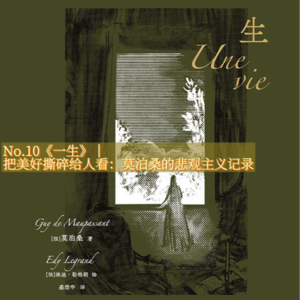 No.10《一生》|把美好撕碎给人看，莫泊桑笔下的生命循环