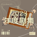 番外篇（7） 一叠五光十色的2023年度电视剧集！快去刷！！（串台《电波不同步》）