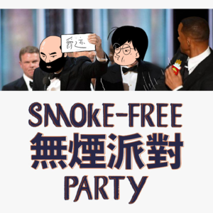 Vol.4 无烟派对金烟奖