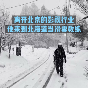 4.离开北京的影视行业,他来到北海道当滑雪教练